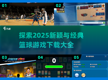 🏀2025最火篮球游戏盘点，经典必玩不容错过！🔥截图1