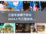 🔥2024必玩！人气三国手游合集💥
