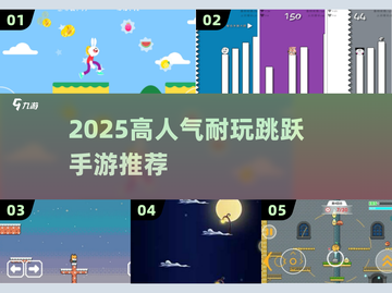 🔥2025超耐玩跳跃手游推荐！🎮截图1