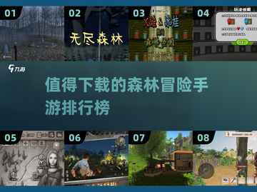 🔥2022必玩森林冒险手游排行榜💎截图1