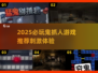 🔥2025鬼抓人游戏TOP榜💥刺激到爆的追逃大战🎮