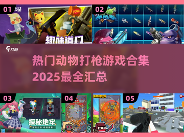 2025热门动物打枪游戏合集🔥快来体验超 fun 的射击乐趣！截图1