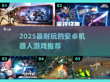 🤖🔥2025最耐玩的安卓机器人游戏推荐！🎮💥截图1