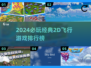 🎮2D飞行游戏TOP榜🔥2024必玩经典推荐！