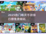 🔥2025免费精灵手游TOP榜💥🎮