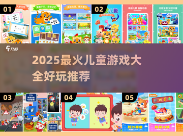 2025超🔥儿童游戏大全！这些玩法太上头了🎮👧👦截图1