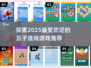 🔥2025超有趣五子连线游戏推荐🎉