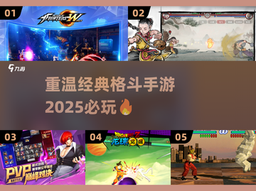 🔥经典格斗手游推荐🎉2025必玩清单截图1