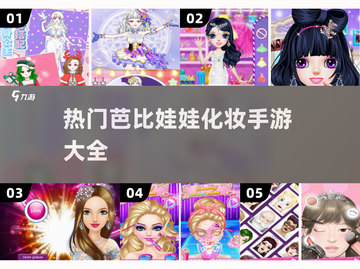 2025年最🔥芭比娃娃化妆手游盘点💄截图1