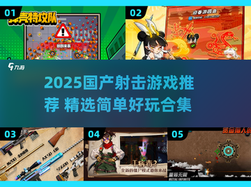 🔥2025国产射击游戏大爆发！🎮🎮🎮截图1