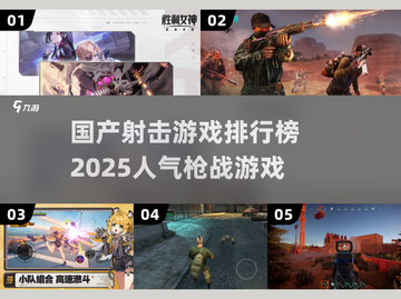 🔥2025国产射击游戏排行榜TOP榜单不容错过💥截图1