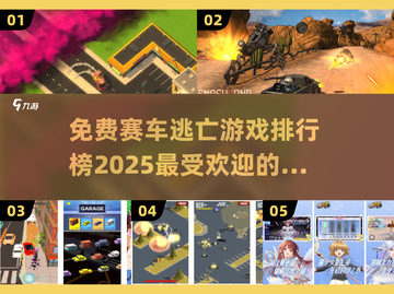 🔥2025最受欢迎的五大赛车逃亡手游排行榜🚀截图1