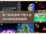 2024🔥超好玩粉末游戏下载推荐💥
