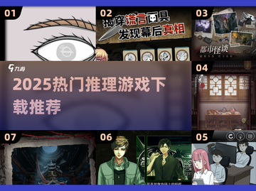 🔥2025最烧脑推理游戏下载💥截图1