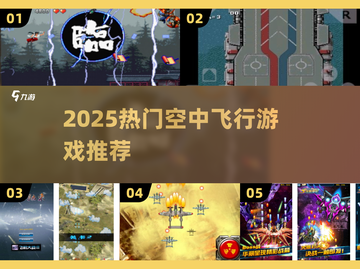 🔥经典空战游戏推荐+2025热门飞行手游榜单！✈截图1