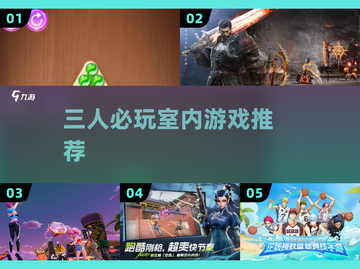 🔥3人必玩室内游戏大揭秘🎲截图1