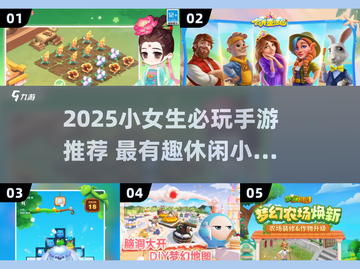 2025小女生必玩手游推荐！✨休闲小游戏大汇总💥截图1