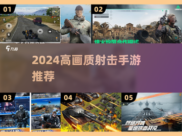 🔥2024高画质射击手游TOP榜！🎮💥截图1