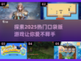 🔥2025热门口袋版游戏推荐，玩到停不下来！🎮