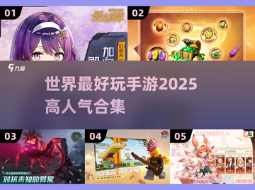 2025最🔥手游合集💥玩了就停不下来！截图1