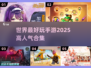 2025最🔥手游合集💥玩了就停不下来！