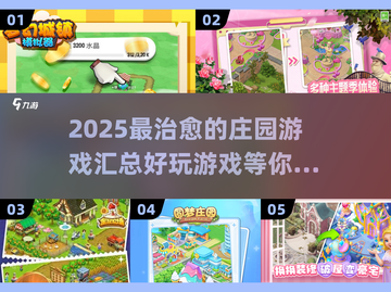 超治愈庄园游戏推荐🎮2025必玩汇总✨截图1