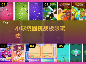 🌀超上瘾！小球绕圈挑战🔥截图1