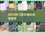 🔥2025最火房东游戏推荐🏠