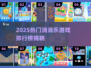 🔥2025爆款消消乐游戏排行榜出炉！🎮✨