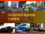 🚗🔥2025必玩开车游戏TOP榜！🎮💥