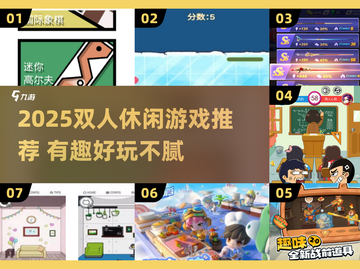 🎮双人休闲游戏推荐！2025超好玩合集🔥截图1