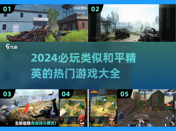 🔥2024必玩！比和平精英更刺激的射击游戏🔥截图1