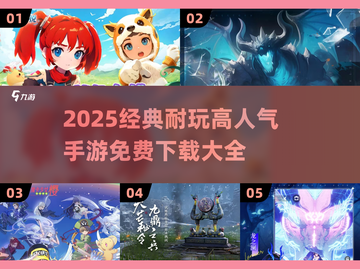 🔥2025最火手游TOP榜🎮经典耐玩免费下载截图1