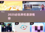 2025单机音游TOP榜🎮必玩节奏大师