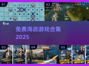 🔥免费海战游戏合集2025💥截图1
