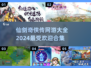 🔥2024仙剑奇侠传网游合集来了！🔥