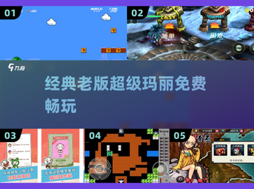 🎮免费玩老版超级玛丽！2025怀旧手游TOP榜🔥截图1