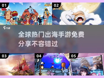 2025年🔥免费出海手游排行榜🎉截图1