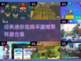 🔥2025年必玩的迷你吃鸡手游合集💥