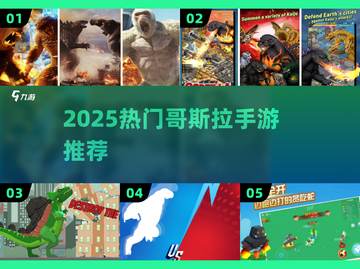 🔥2025最火哥斯拉手游大揭秘！🎮💥截图1