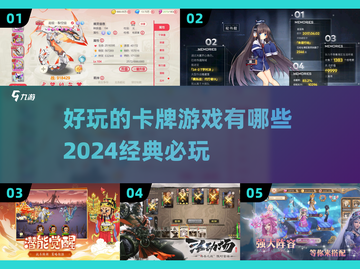 2024必玩卡牌游戏🔥经典中的经典！不容错过的顶级体验🎉截图1