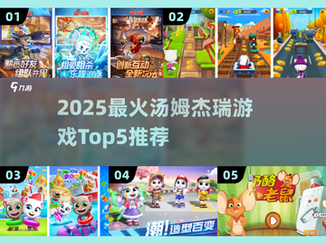 🔥2025最火猫鼠游戏TOP5✨怀旧又上头！截图1