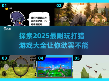 🔥2025必玩的打猎游戏大揭秘🎮截图1