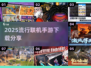 🔥2025必玩联机手游💥下载分享来了！🎮