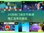 🔥2025最热门音乐节奏游戏合集🎵玩到停不下来！