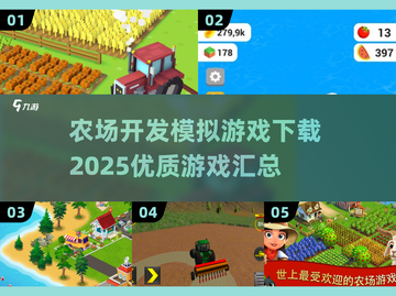 🔥2025必玩！超优质农场模拟游戏合集🎮截图1