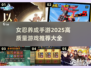 🔥2025最🔥女忍养成手游下载大全！🎮