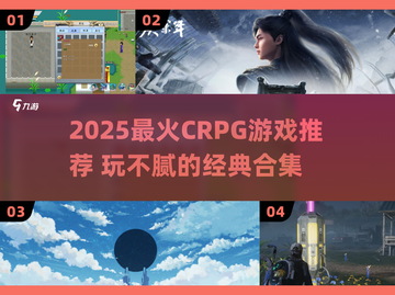 🔥2025最火CRPG游戏榜单出炉！🎮玩不腻的神作推荐截图1