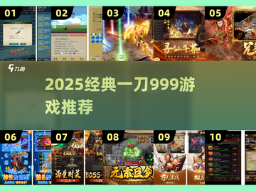 🔥一刀999神作！2025必玩经典游戏推荐🎮截图1