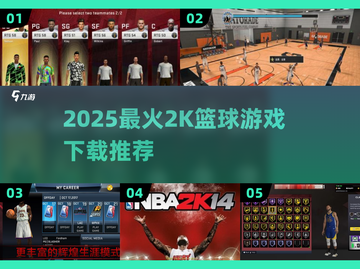 🔥2025最火2K篮球游戏下载榜🏆截图1